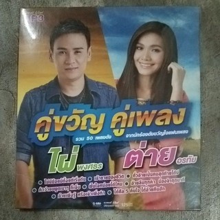 mp3 คู่ขวัญ คู่เพลง 50เพลง
