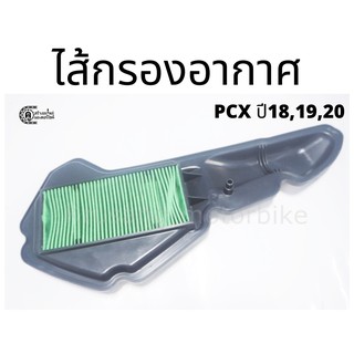 ไส้กรองอากาศ PCX 150 รุ่นไฟ LED ปี 2018, 2019, 2020 (17210-k97-t00)