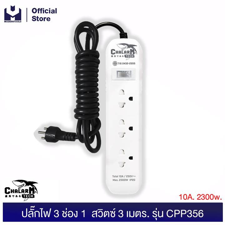 CHALARM TECH CPP356 ปลั๊กไฟ 3 ช่อง 1 สวิตซ์ 3 เมตร.| MODERNTOOLS OFFICIAL