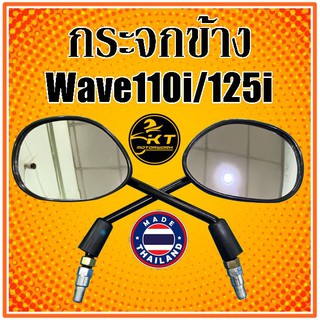 กระจกข้าง กระจกมองหลัง Wave110i Wave125i Dream-i SuperCub ยี่ห้อ HM คุณภาพเยี่ยม!