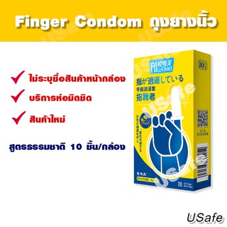 ถุงยางนิ้ว ถุงนิ้ว กลิ่นธรรมชาติ finger condom