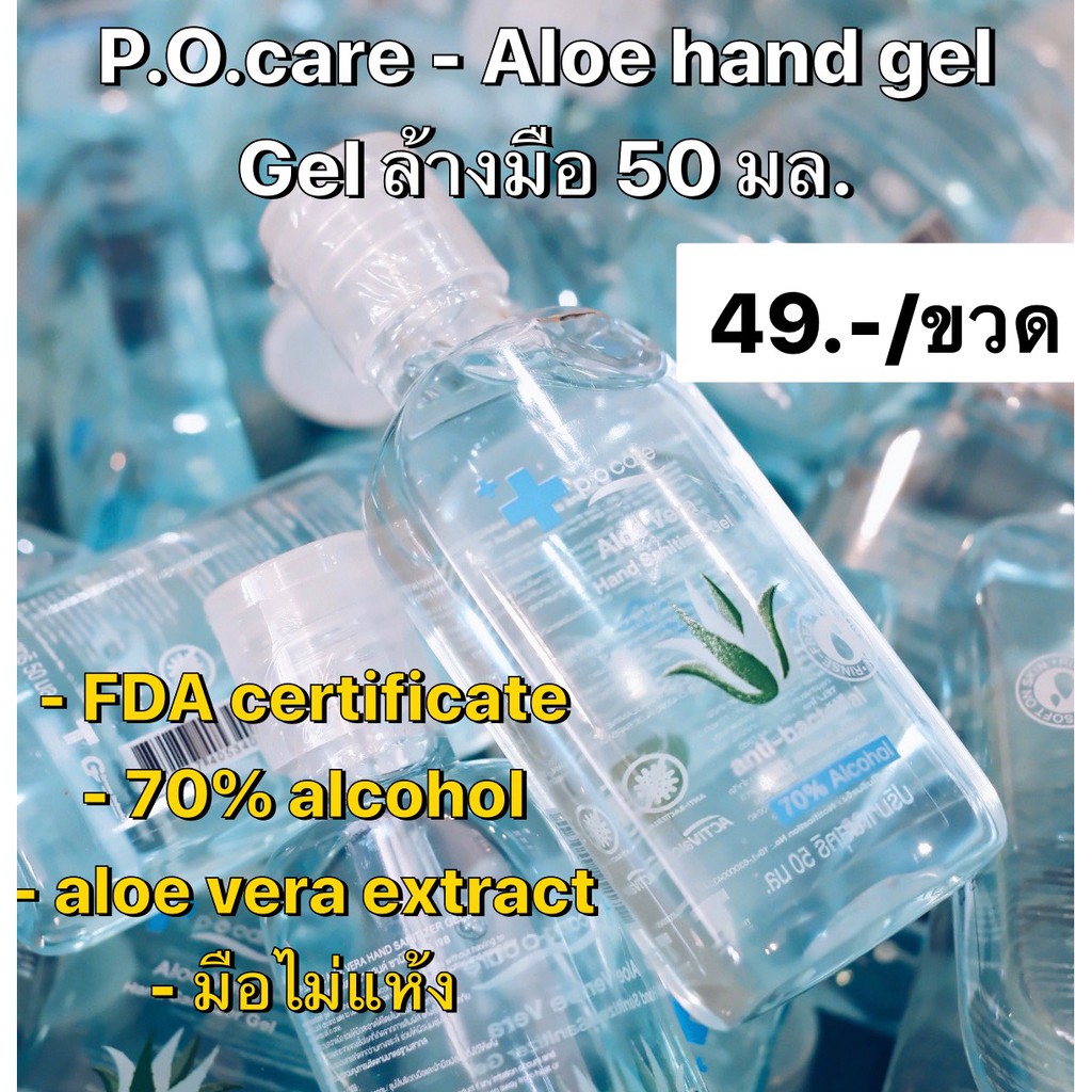 PO Care เจลล้างมือ พกพา อนามัย แอลกอฮอล์ 70%  50มล.