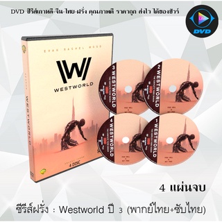 ซีรีส์ฝรั่ง Westworld Season 3 (เวสต์เวิลด์ ปี 3) : 4 แผ่นจบ (พากย์ไทย+ซับไทย)