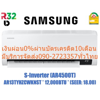 SAMSUNGเครื่องปรับอากาศ13000บีทียูAR4500Tเบอร์5⭐S-INVERTERมีน้ำยาR32ทำความสะอาดตัวเองได้โดยอัตโนมัติทำความสะอาดอัตโนมัติ