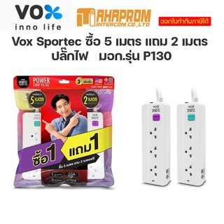 ปลั๊กไฟ Vox Sportec ซื้อ 5 เมตร แถม 2 เมตร : ปลั๊กไฟมอก.รุ่น P130.