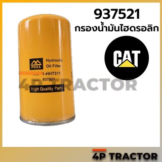 937521 กรองไฮโดรลิค CAT320 CAT