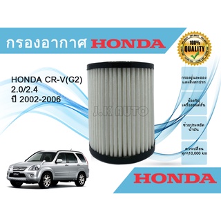 กรองอากาศ Honda CR-V(G2)ฮอนด้า ซีอาร์วี (G2) เครื่อง 2.0/2.4 ปี 2002-2006