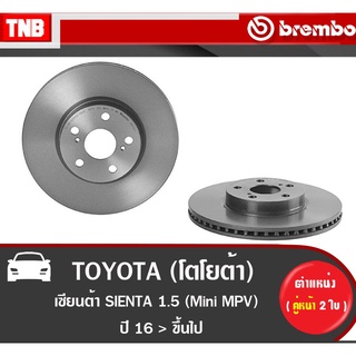 Brembo จานเบรค (หน้า-หลัง) TOYOTA SIENTA 1.5 ปี 2016-On โตโยต้า เซียนต้า ดิสเบรค