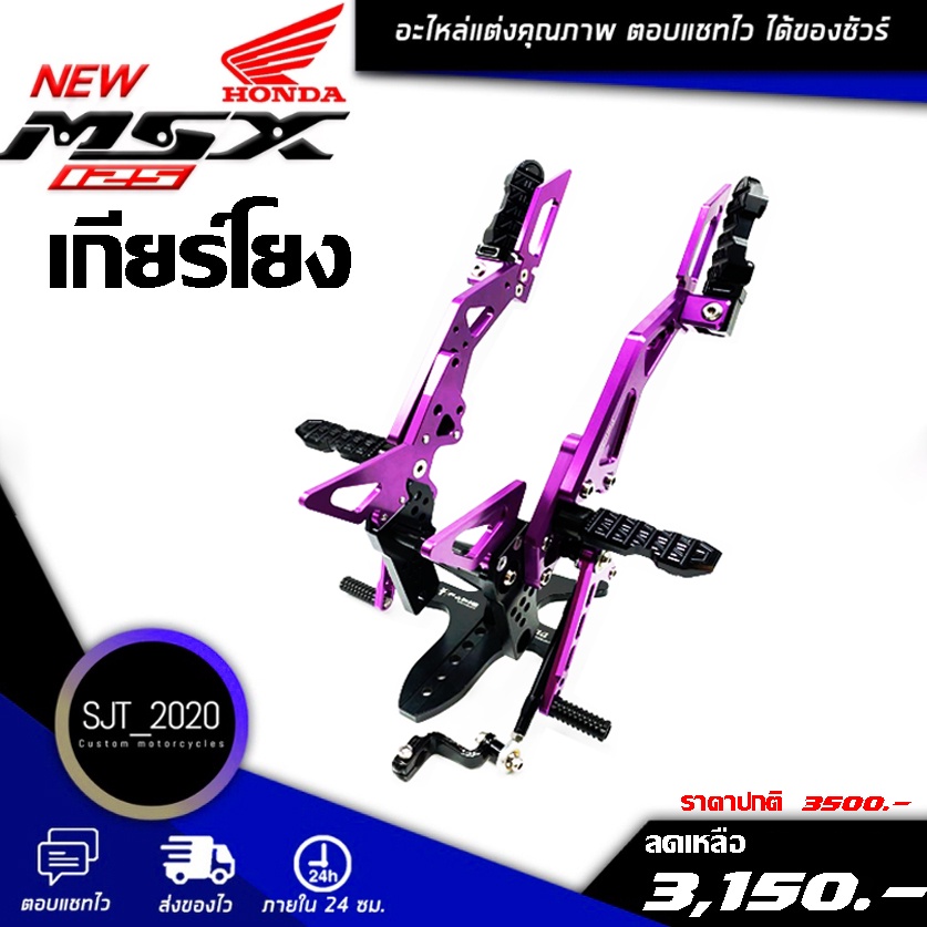 เกียร์โยง เกียร์โยงพร้อมพักเท้าหลัง HONDA MSX MXS125SF / GPX Demon125 อะไหล่แท้แต่ง CNC แบรนด์ GENMA