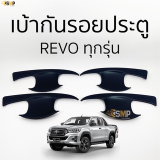 เบ้าประตู เบ้ากันรอย REVO ทุกรุ่น ดำด้าน มีทั้งแค๊บและ4ประตู [ RICH ]