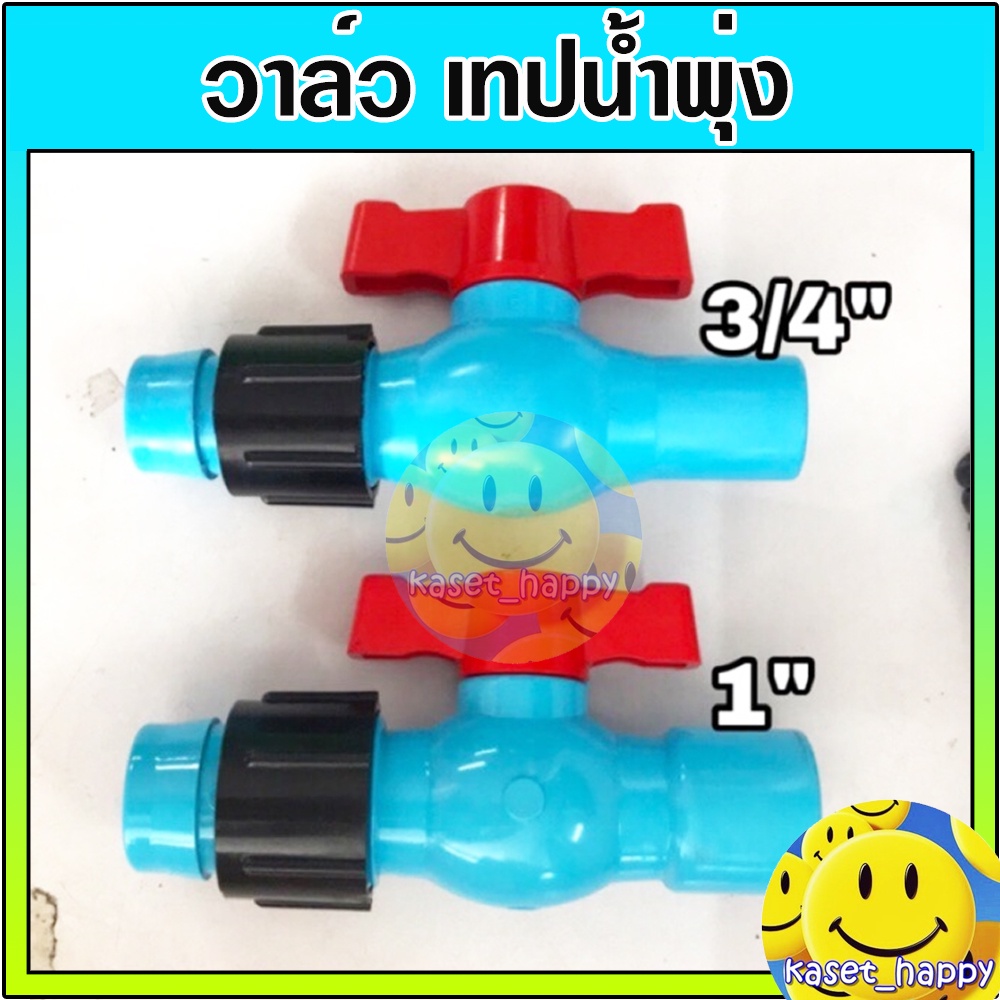 วาล์วเทปน้ำพุ่ง วาล์วน้ำพุ่ง เทปน้ำพุ่ง สายน้ำพุ่ง ต่อท่อพีวีซี 3/4 - 1 นิ้ว