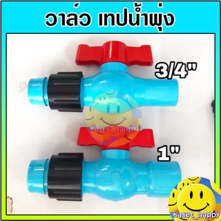 วาล์วเทปน้ำพุ่ง วาล์วน้ำพุ่ง เทปน้ำพุ่ง สายน้ำพุ่ง ต่อท่อพีวีซี 3/4-1 นิ้ว