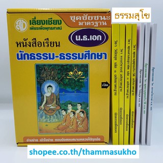 หนังสือเรียน ชุดชัยชนะมาตรฐาน สำหรับ นักธรรม-ธรรมศึกษา ชั้นเอก