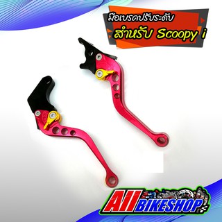 มือเบรค มือครัช ปรับระดับ Scoopy i มีเนียม CNC ราคา/คู่ มีสีให้เลือก เก็บเงินปลายทาง