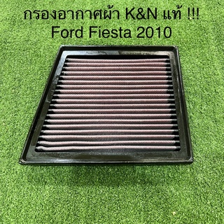 กรองอากาศ K&amp;N แท้ 100% Ford Fiesta 2010 ไส้กรองอากาศ กรองแต่ง กรองเปลือง กรองผ้า