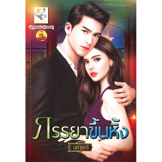 ภรรยาขึ้นหิ้ง | ไลต์ออฟเลิฟ นศามณี