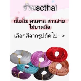 เส้นพลาสติกสาน ขนาด12มิล มัดละครึ่งกก(ใส่โค้ดSCTH1265ลด20%ไม่มีขั้นต่ำ เส้นพลาสติกสานตะกร้า เส้นพลาสติกสานกระเป๋า