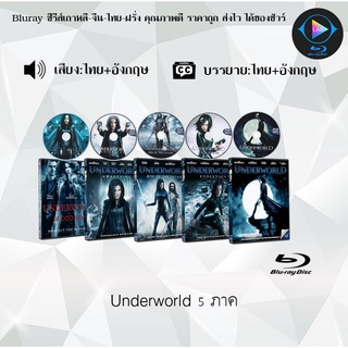 Bluray Movie เรื่อง Underworld ภาค1-5 (มาสเตอร์โซน3) (จำนวน5แผ่น) FullHD 1080p