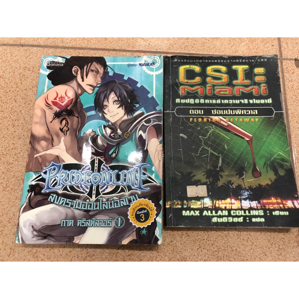 prideonline สงครามออนไลน์อลเวง ภาค คริสตัลวอร์ เล่ม 1 /CSI : MiaMi ทีมปฏิบัติการล่าความจริงไมอามี่ ต