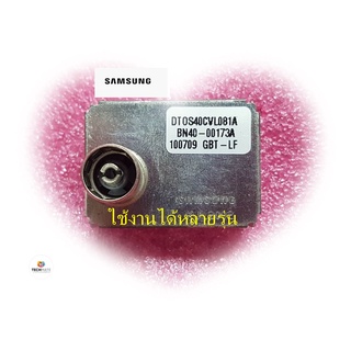 อะไหล่แท้/Samsung​(ซัมซุง)​จูนเนอร์ TUNER BN40-00173A :DTOS40CVL081A/ใช้ได้หลายรุ่น