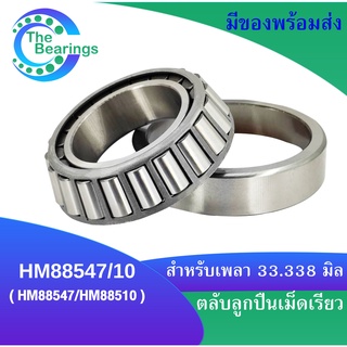 ตลับลูกปืนเม็ดเรียว HM88547/10  ( HM88547/HM88510 ) สำหรับเพลา33.338 มิล TAPERED ROLLER BEARINGS