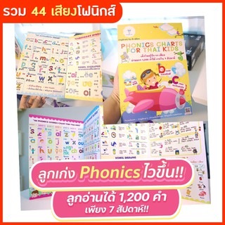 🔥ลูกเก่ง Phonics🔥 อ่าน 1200 คำ ชาร์ทช่วยจำโฟนิกส์ สำหรับเด็กไทย Phonics Charts for THAI Kids