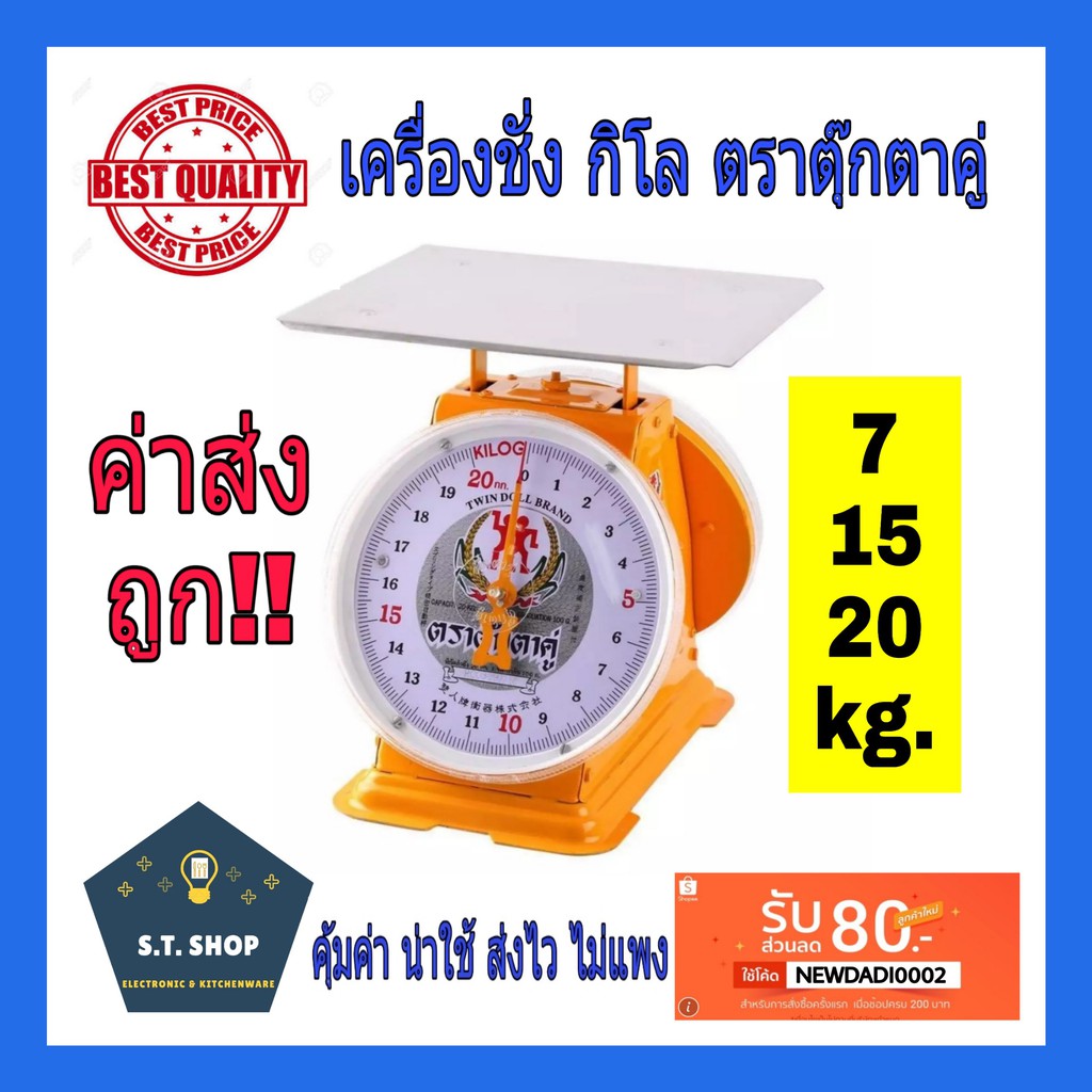 เครื่องชั่ง ตราชั่ง กิโล เครื่องชั่งน้ำหนัก (7,15,20กิโล)จานแบน ตราตุ๊กตาคู่