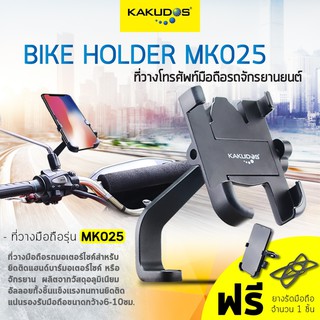 Kakudos MK025 ที่ยึดโทรศัพท์กับมอเตอร์ไซค์ วัสดุอลูมิเนียมอัลลอย ไม่ขึ้นสนิม