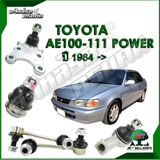 JET ลูกหมาก สำหรับ TOYOTA AE100-111 POWER ปี 1984- (รับประกัน 1 ปี/100,000กม.)