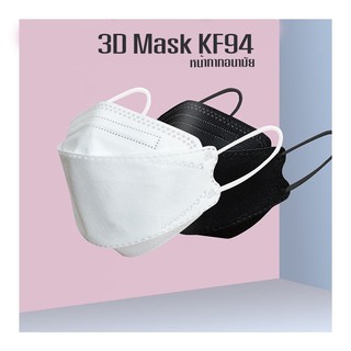 แมสราคาส่ง  [แพ็ค10ชิ้น] 3D Mask KF94 แพ็ค 10 ชิ้น หน้ากากอนามัยเกาหลี งานคุณภาพเกาหลีป้องกัน