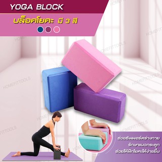 บล็อคโยคะออกกำลังกาย Yoga EVA Foam Block - Homefittools