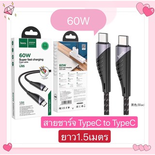 Hoco U95 TypeC to TypeC ความยาว1.5เมตร/60W(20V/3A)แท้100%