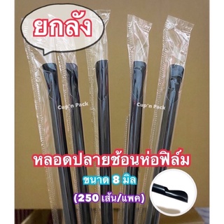 หลอดตรงปลายช้อนห่อฟิล์ม 8 มิล มีคละสีกับสีดำ (250เส้น) ห่อฟิล์มทุกเส้น**ยกลัง**