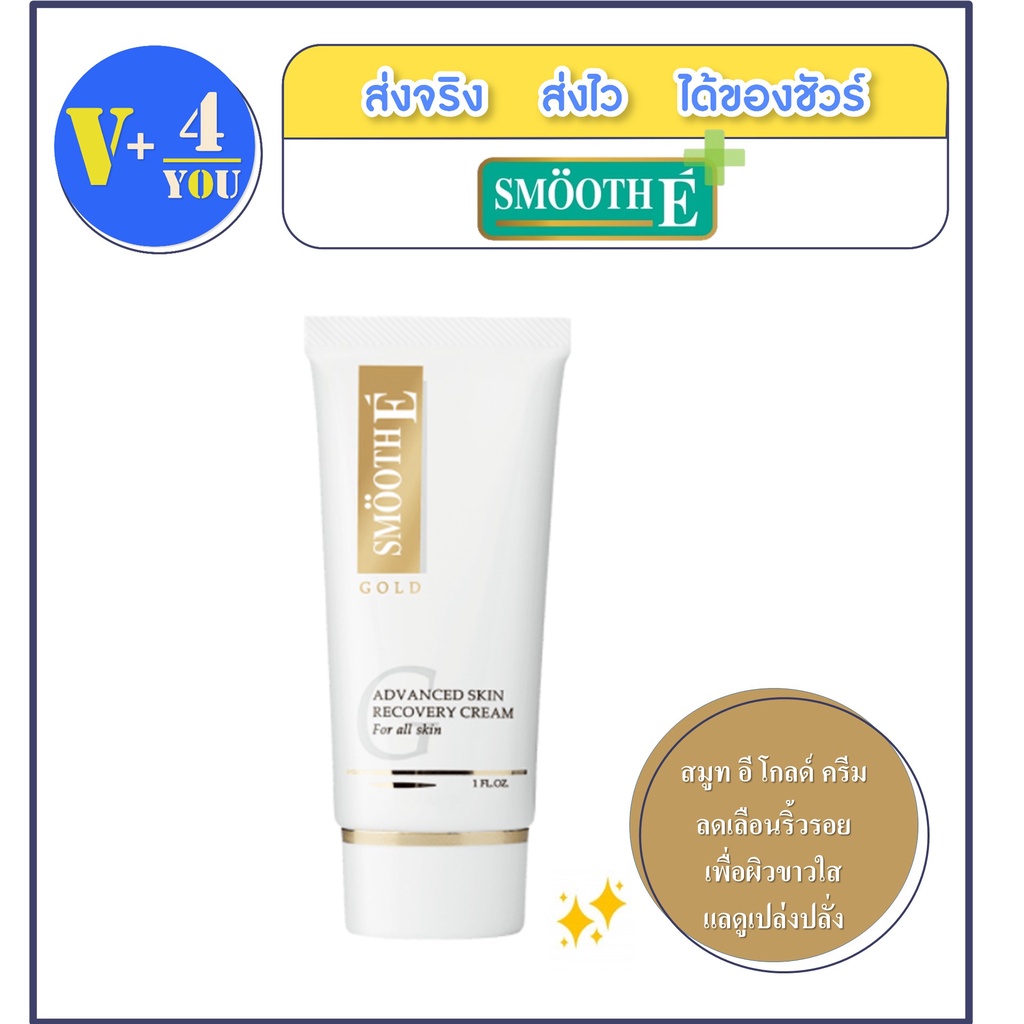 Smooth E Gold Cream 2.2oz. ( 65g ) สมูทอีโกลด์ครีม อ่อนเยาว์