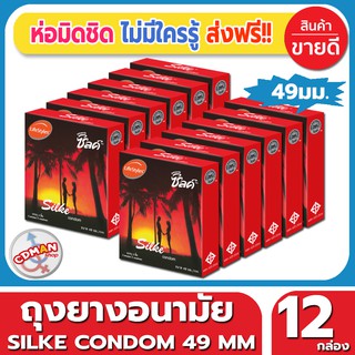 ถุงยางอนามัย Lifestyles Silke Condom ถุงยาง ไลฟ์สไตล์ ซิลค์ ไซส์ขนาด 49 มม. (3ชิ้น/กล่อง) จำนวน 12 กล่อง ราคาถูก