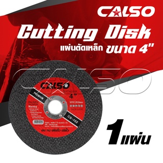 CALSO cutting ใบตัดบาง(1ใบ) ตัดเหล็ก ตัดสแตนเลส ขนาด 4” บาง 1.2 MM.CS-102*ซื้อยกกล่อง เหลือใบละ 4 บาท เท่านั้น