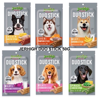 Jerhigh Duo Stick 50g. (มี6รสชาติ) เจอร์ไฮ ดูโอ้ สติ๊ก ขนมสำหรับสุนัข