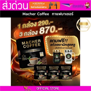 3แถม1 มาเชอร์คอฟฟี่ กาแฟมาเชอร์ กาแฟมาเต กาแฟเยอร์บามาเต MacherCoffee Macher Coffee สารสกัดจากธรรมชาติ 100%