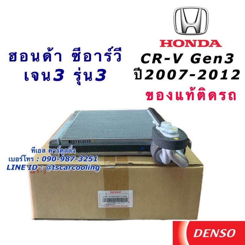 คอยล์เย็น ตู้แอร์ แท้ Denso ฮอนด้า ซีอาร์วี CRV เจน3 ปี2007-2012 (4500) Honda Gen3 เดนโซ่ คอล์ยเย็น น้ำยาแอร์ R-134a