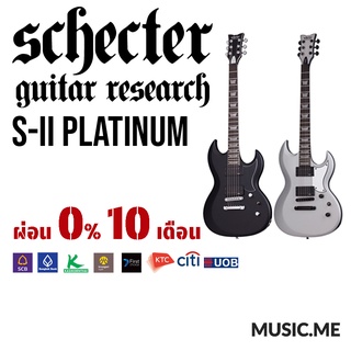 กีต้าร์ไฟฟ้า Schecter S-II Platinum I ผ่อน0% นาน10เดือน