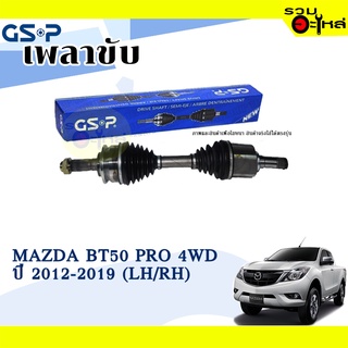 เพลาขับ GSP สำหรับ Mazda BT50 Pro 4WD ปี 2012-2019 ซ้าย/ขวา 🟡เพลาขับทั้งเส้น🟡 (2450411,2450412)