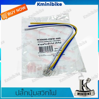 ปลั๊กสวิทไฟ 3 ขา ขั้วสวิทไฟ 3 ขา สำหรับรถมอเตอร์ไซค์ทั้วไป Honda WAVE 110 I / WAVE125 i / Draem Super cup / ฮอนด้า เวฟ ไ