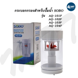 อะไหล่กระบอกกรอง AQ-01 สำหรับ SOBO AQ-101F ,AQ-102F ,AQ-103F ,AQ-104F