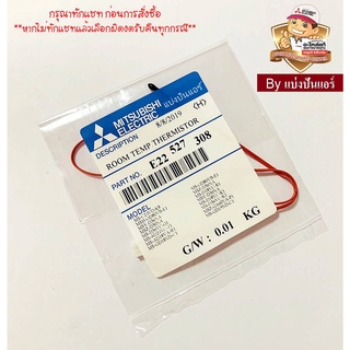 เซนเซอร์อุณหภูมิแอร์มิตซูบิชิ อีเล็คทริค Mitsubishi Electric ของแท้ 100%  Part No. E22527308