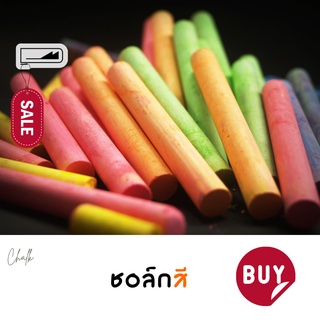 【Chalk】ชอล์ก เขียนกระดาน ชอล์กขาว ชอล์กสี ชอล์กไร้ฝุ่น Chalk ชอล์คคละสี 7 แท่ง 7 สี / 1แพค