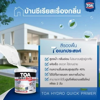 สีรองพื้นปูน TOA Hydro Quick ไฮโดรควิก รองพื้นปูนอเนกประสงค์ ขนาด 15L สูตรน้ำเกรดพรีเมียม คุณภาพสูงสุด สูตรน้ำ สีขาว
