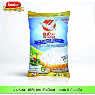 ข้าวหอม(ต้นฤดู)100% ตราซันเบิร์ด น้ำหนัก 5kg.