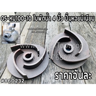 05-KU100-10 ใบพัดน้ำ 4 นิ้ว ปั๊มหอยมิเนียม