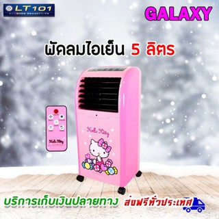 Hello Kitty พัดลมไอเย็น พร้อมรีโมทคอนโทรล รุ่น AB-603