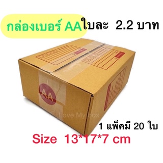 กล่องเบอร์ AA กล่องพัสดุ แบบพิมพ์ 10,20 ใบ กล่องไปรษณีย์ กล่องไปรษณีย์ฝาชน ราคาโรงงาน